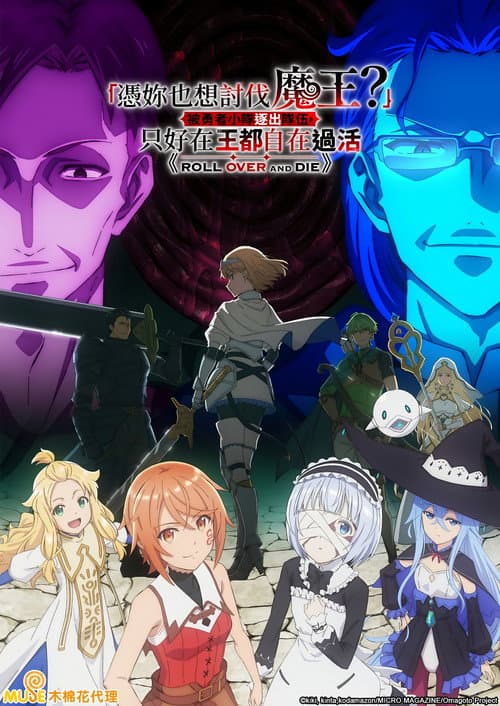 「凭你也想讨伐魔王？」被勇者小队逐出队伍，只好在王都自在过活海报