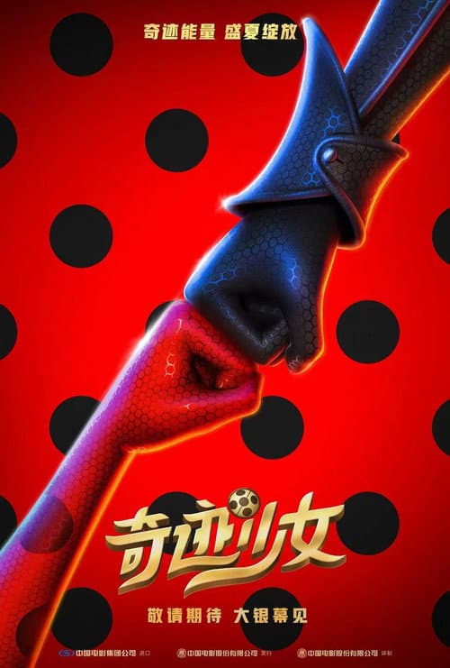 奇迹少女海报