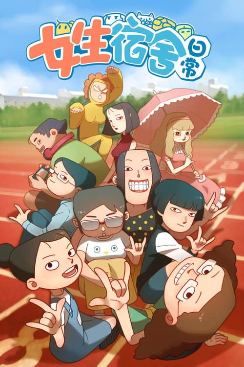 女生宿舍日常海报