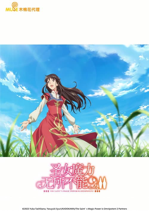 圣女魔力无所不能海报