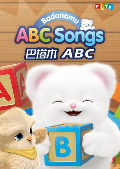 巴塔木ABC Song海报