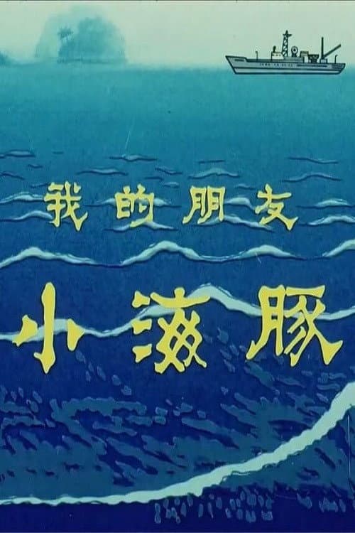 我的朋友小海豚海报
