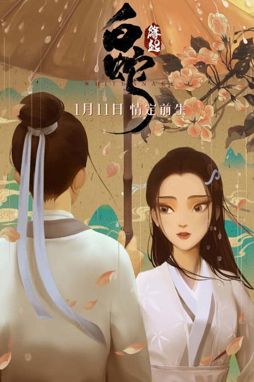 白蛇：缘起海报