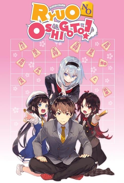 龙王的工作！海报