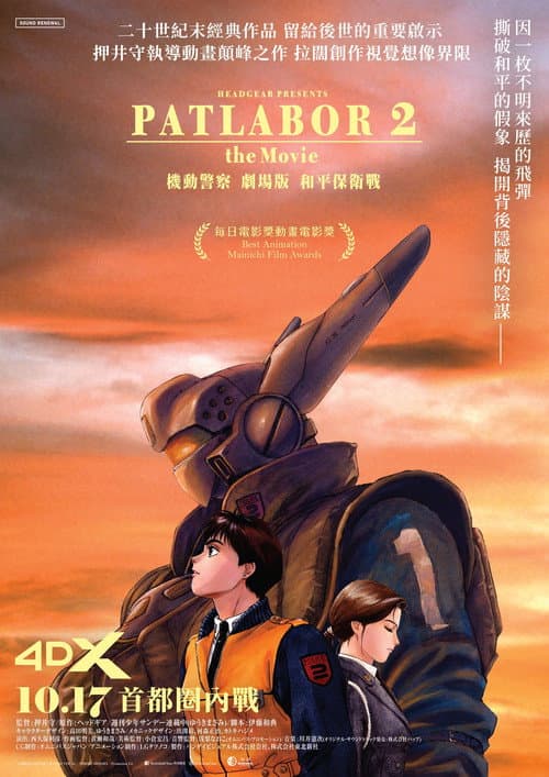 机动警察 和平保卫战海报