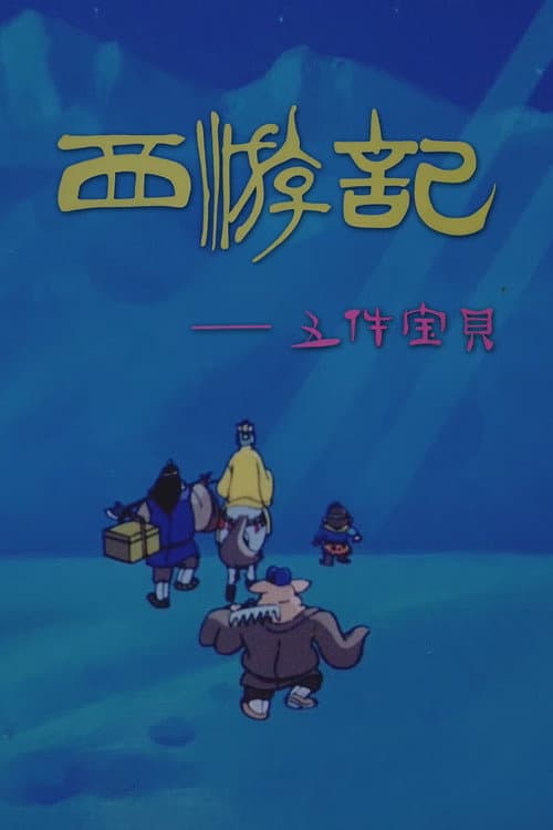 西游记之五件宝贝海报