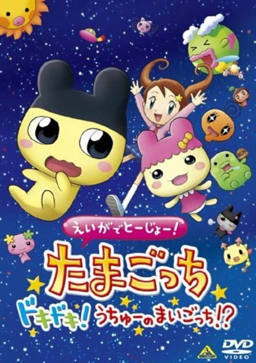 えいがでとーじょー! たまごっち ドキドキ! うちゅーのまいごっち!?海报
