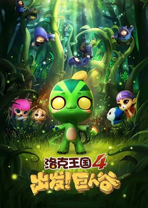 洛克王国4：出发！巨人谷海报