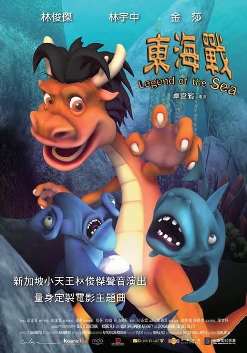 东海战海报