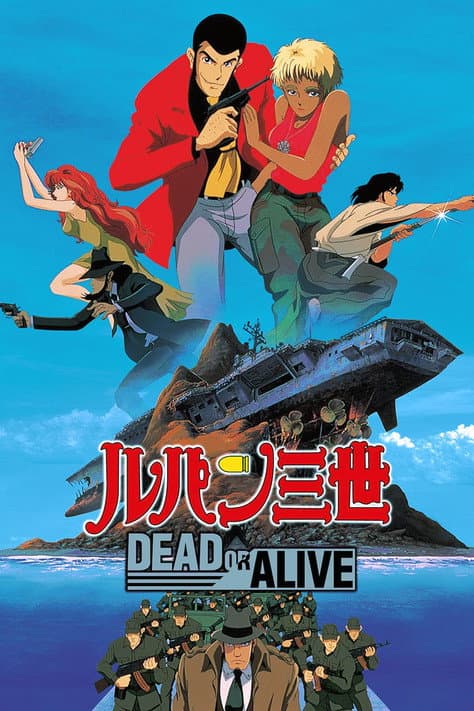 鲁邦三世：死或生海报