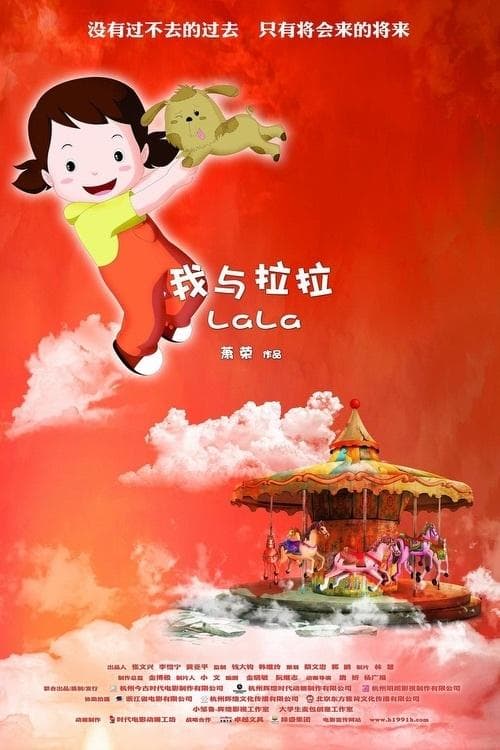 我与拉拉海报