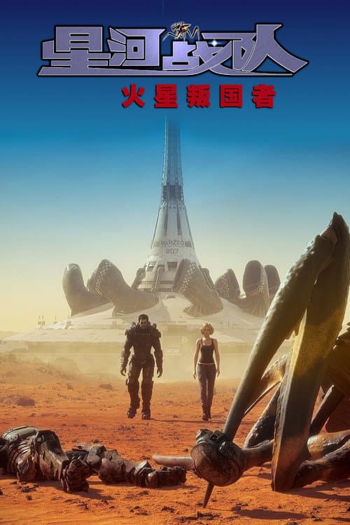 星河战队：火星叛国者海报