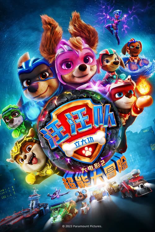 汪汪队立大功大电影2：超能大冒险海报