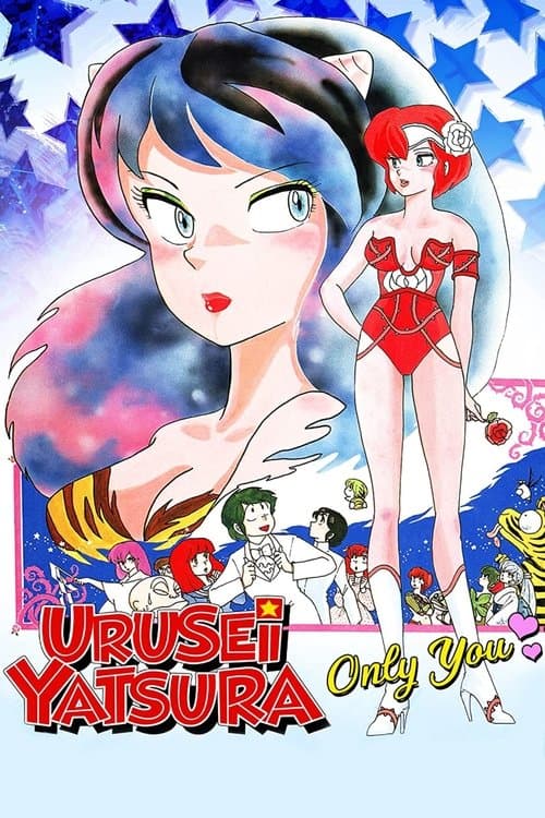 福星小子1：只有你海报