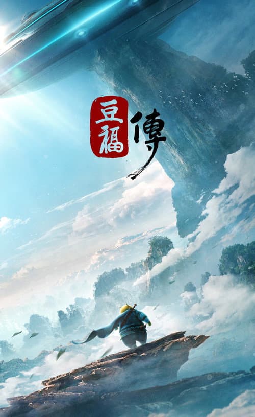 豆福传海报