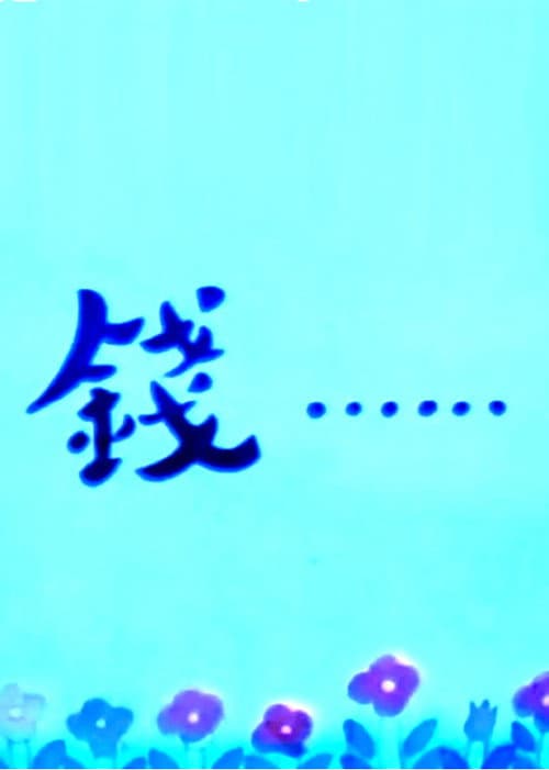 钱……海报
