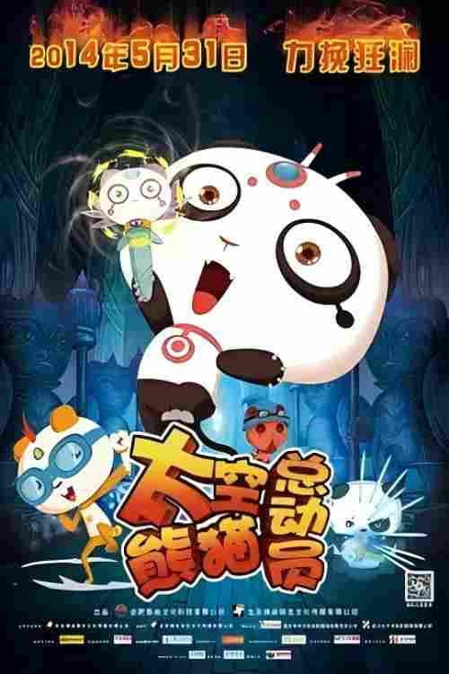 太空熊猫总动员海报