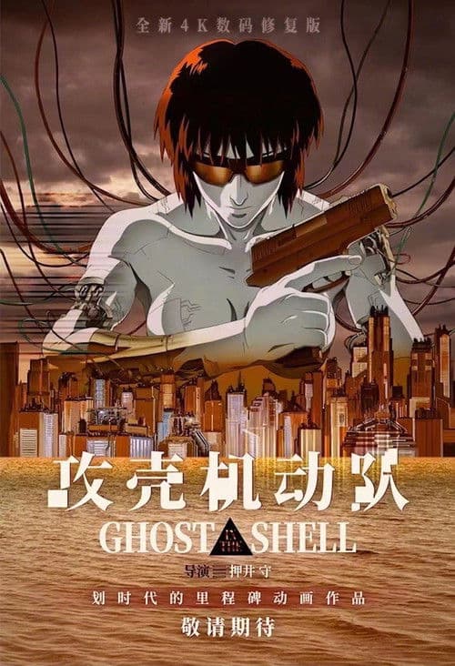 攻壳机动队海报