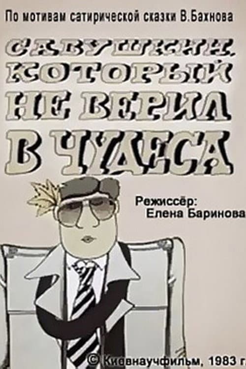 Савушкин, который не верил в чудеса海报