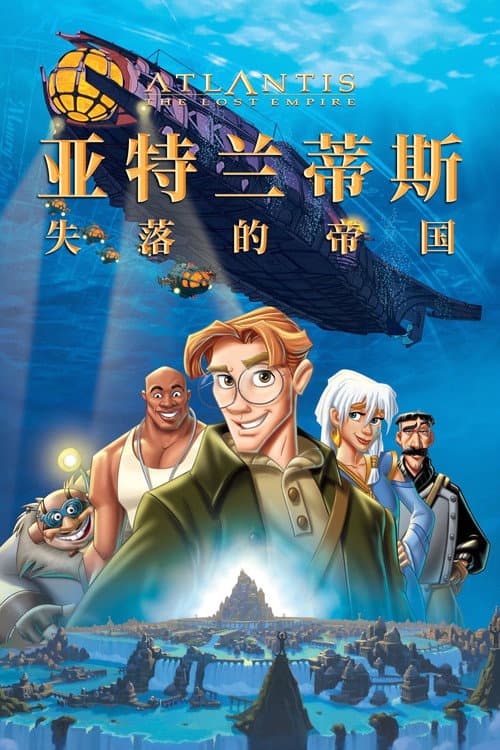 亚特兰蒂斯：失落的帝国海报
