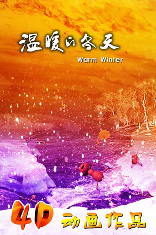 温暖的冬天海报