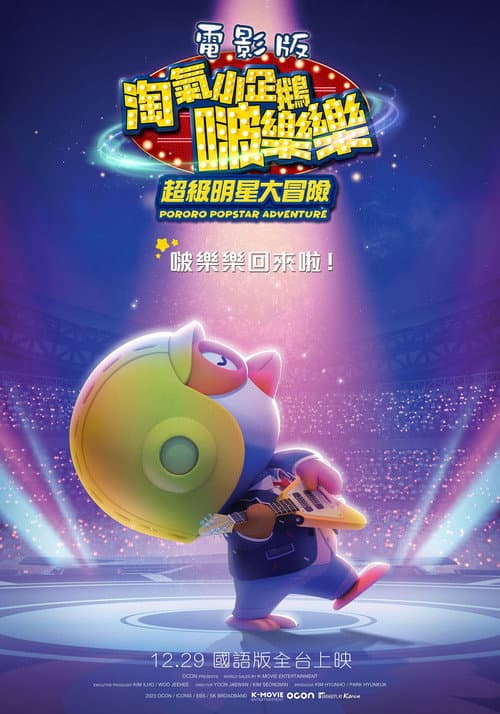 电影版淘气小企鹅啵乐乐超级明星大冒险海报