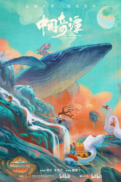 中国奇谭海报