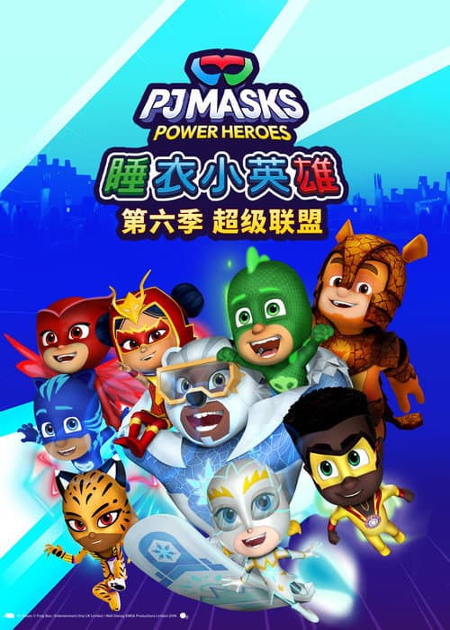 睡衣小英雄：超级联盟海报