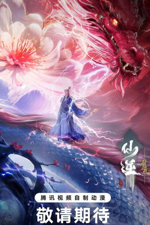 仙逆剧场版：弑仙之战海报