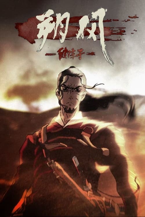 朔风-破阵子海报