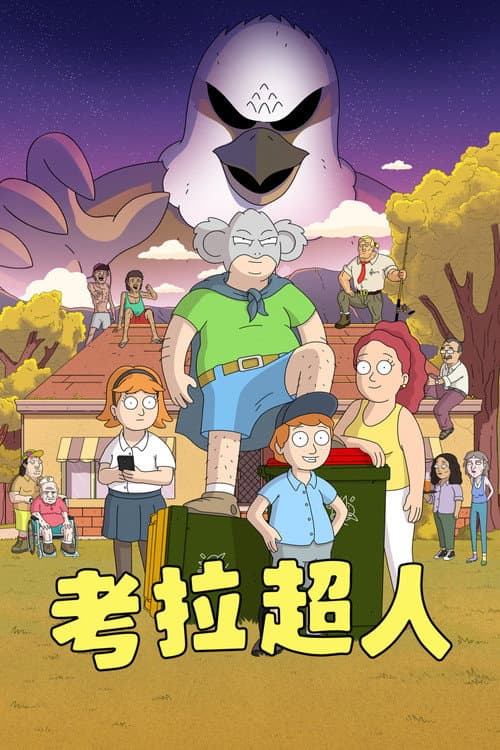 考拉超人海报