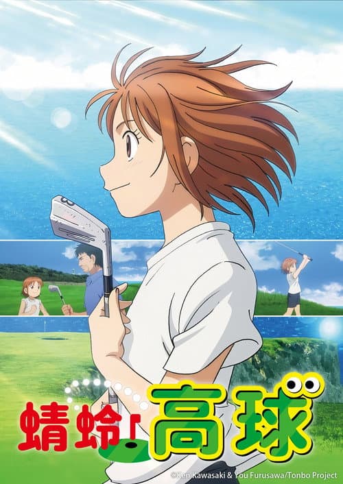 蜻蛉高球海报
