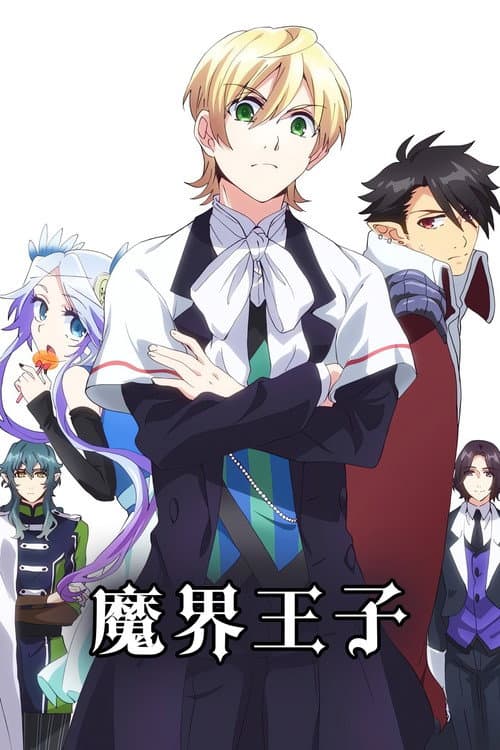 魔界王子海报