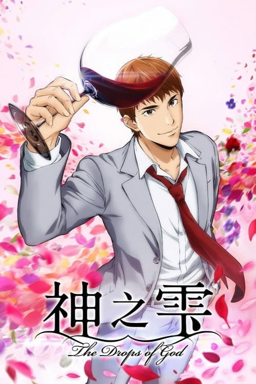神之雫海报