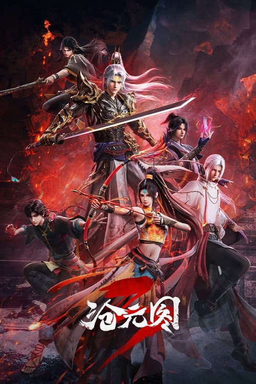 沧元图海报
