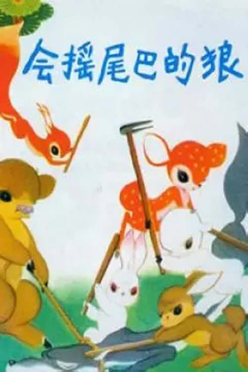 会摇尾巴的狼海报