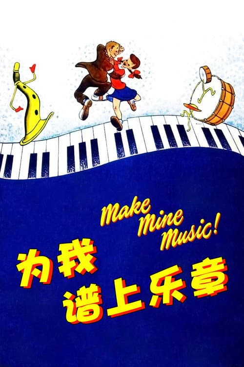 为我谱上乐章海报