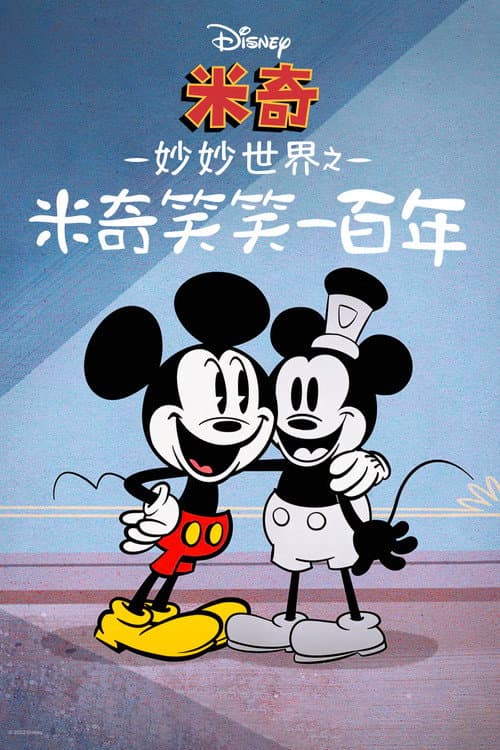 米奇妙世界之米奇笑笑一百年海报