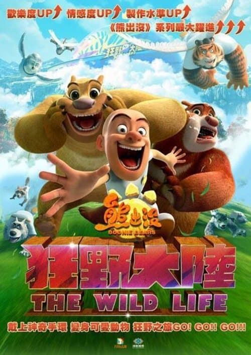 熊出没·狂野大陆海报