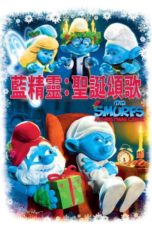 蓝精灵：圣诞颂歌海报