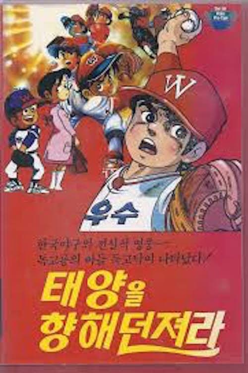 독고탁: 태양을 향해 던져라海报