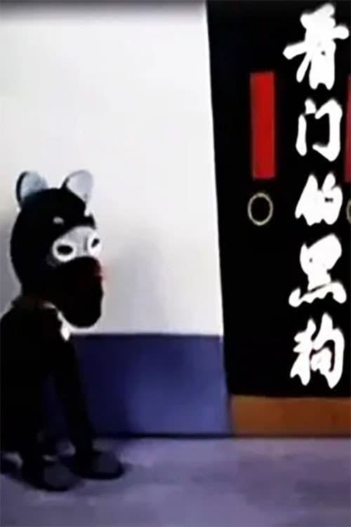 看门的黑狗海报