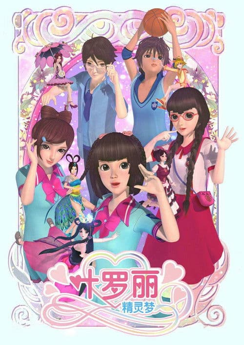 精灵梦叶罗丽海报