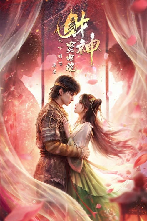 财神窦占龙海报