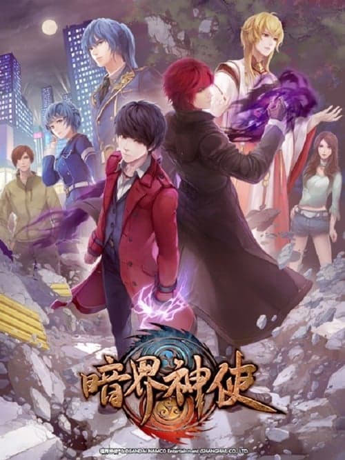 暗界神使海报