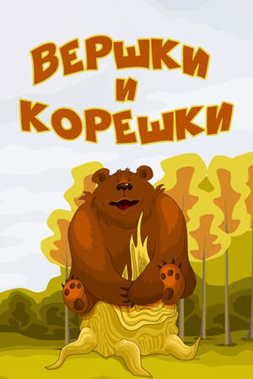 Вершки и корешки海报