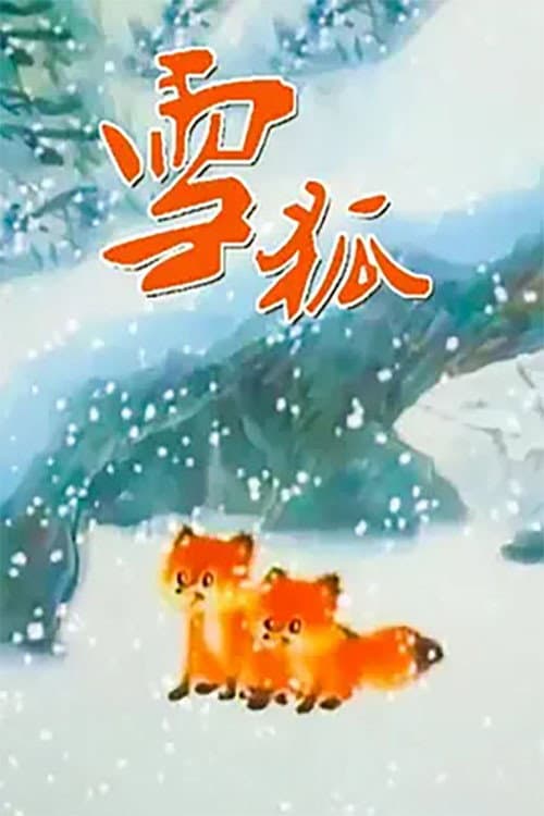 雪狐海报