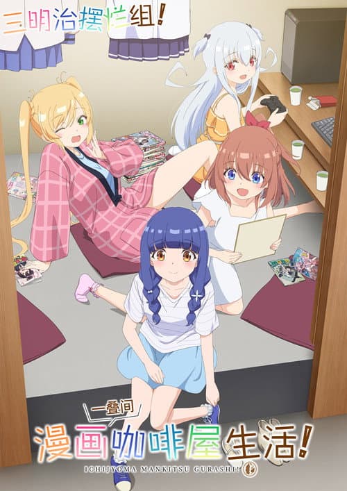 一叠间漫画咖啡屋生活！海报