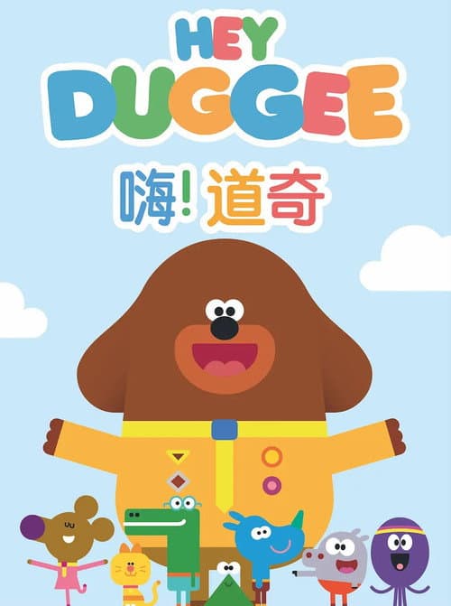 嗨！道奇海报