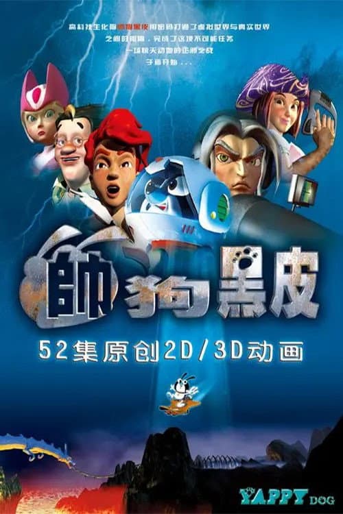 帅狗黑皮海报